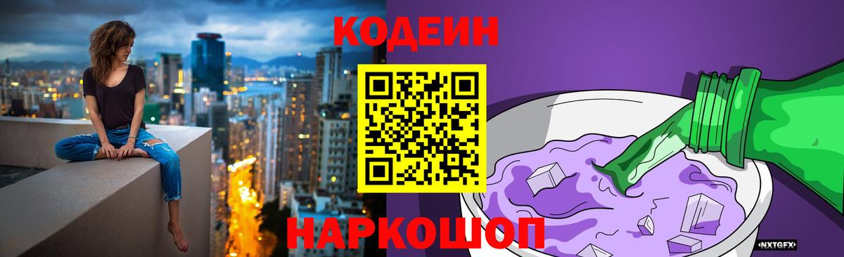 Codein напиток Lean (лин)  Вход с VPN  Кострома 